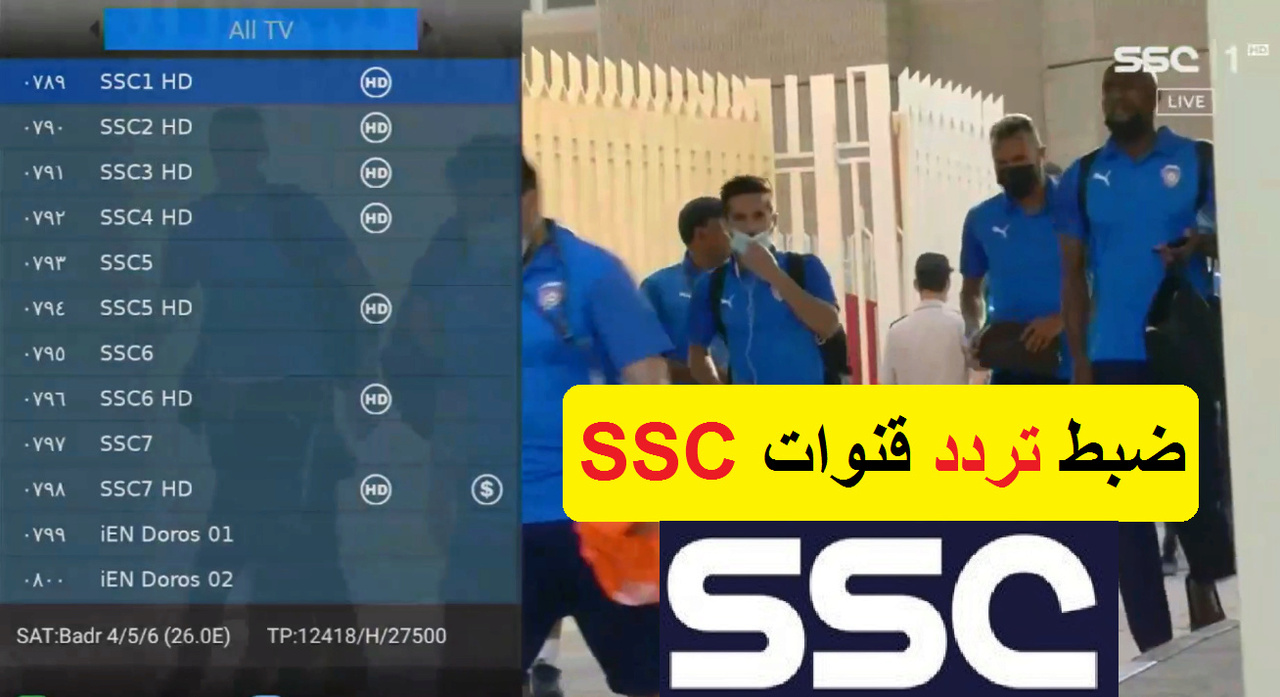 استقبل الآن بجودة عالية قناة SSC Sport HD1 الناقلة لمباريات كأس السوبر السعودي -iou-s10